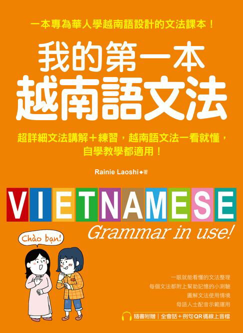 【電子書】我的第一本越南語文法