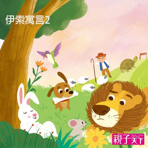 【有聲書】伊索寓言2 0
