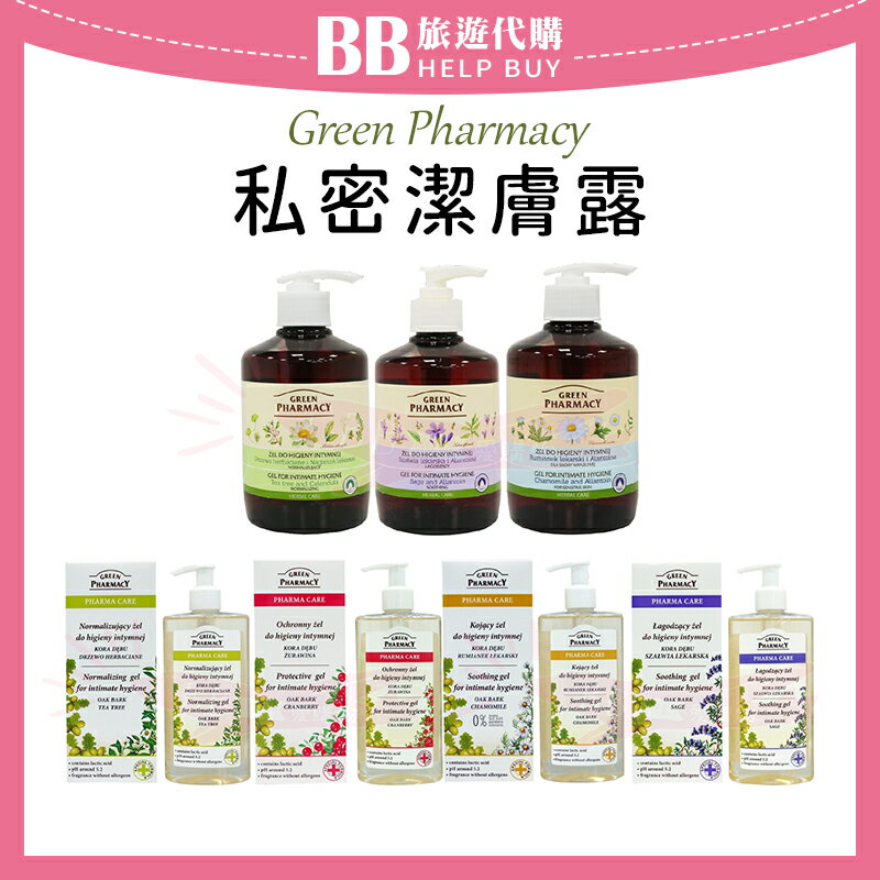 波蘭Green Pharmacy私密潔膚露 草本 茶樹/鼠尾草/蔓越莓/洋甘菊✨現貨✨
