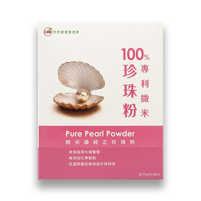UDR 100%專利微米珍珠粉(30包/盒)【優．日常】
