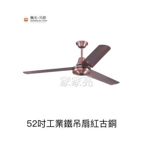 楓光吊扇 52吋 三葉工業鐵吊扇 紅古銅 內附五段四速壁切開關 110V 台灣製造 (A Light) 0