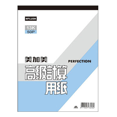 美加美 13K 50P 計算用紙 10本/ 包 D401
