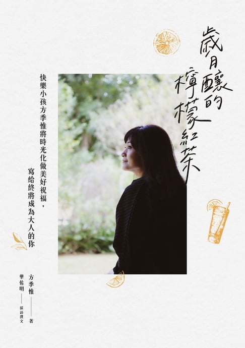 【電子書】歲月釀的檸檬紅茶