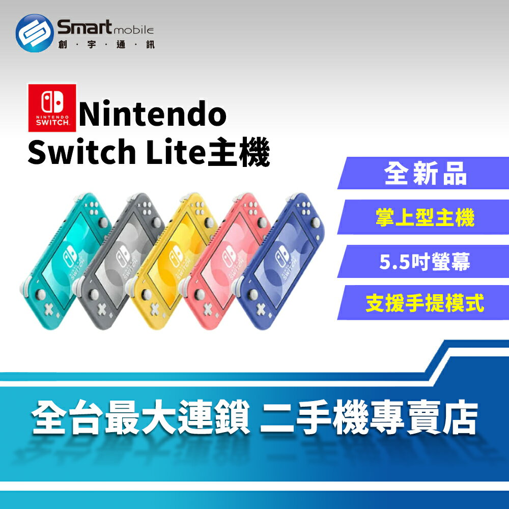【享4%點數】【創宇通訊 | 全新品】5.5 吋 Nintendo 任天堂 Switch Lite 掌上型專用遊戲機【限定樂天APP下單】