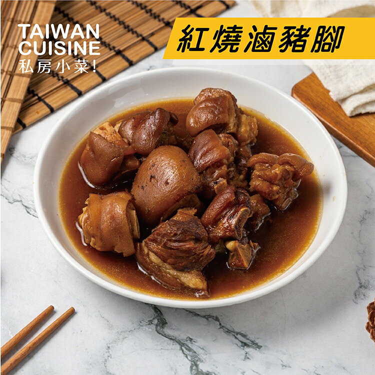 膠原滿滿-紅燒豬腳 雙人份