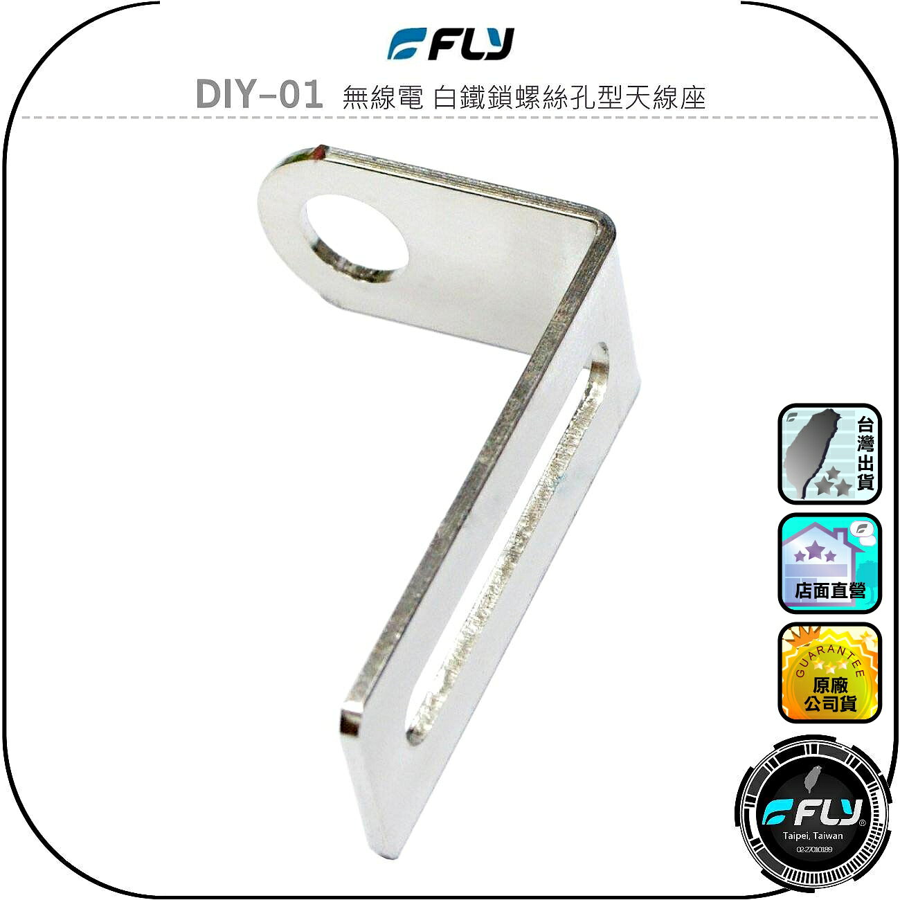 【FLY】DIY-01 無線電 白鐵鎖螺絲孔型天線座◉完全防鏽◉材質堅硬◉對講機車外固定座◉貨車安裝◉大車固定◉基地架設