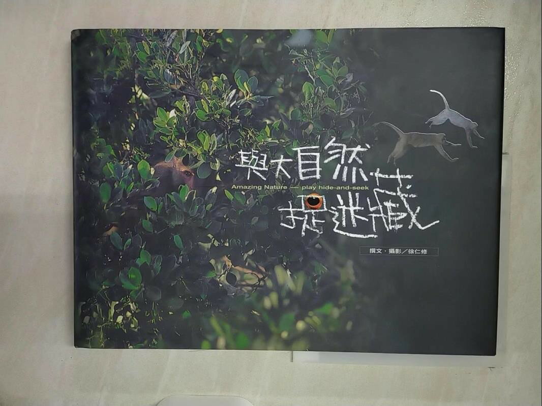 【書寶二手書T1／動植物 EZG】與大自然捉迷藏 徐仁修/撰文、攝影
