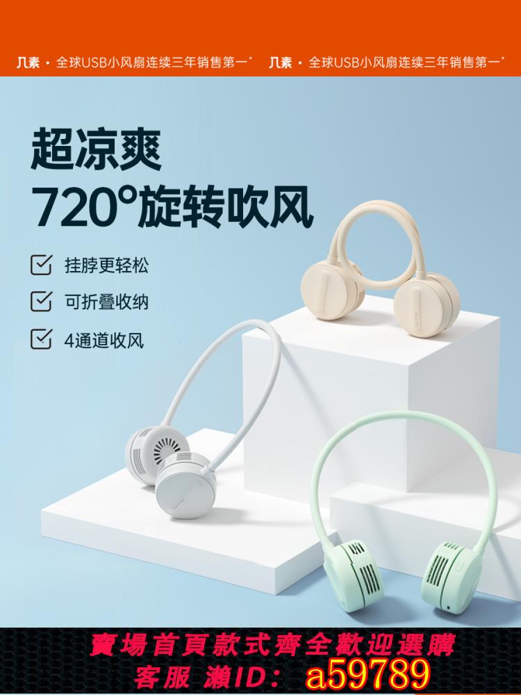 【臺灣公司 可打統編】幾素掛脖風扇小便攜式隨身小型靜音懶人掛頸脖子渦輪無葉可折疊usb充電迷你廚房夏天電扇降溫製冷空調大風力