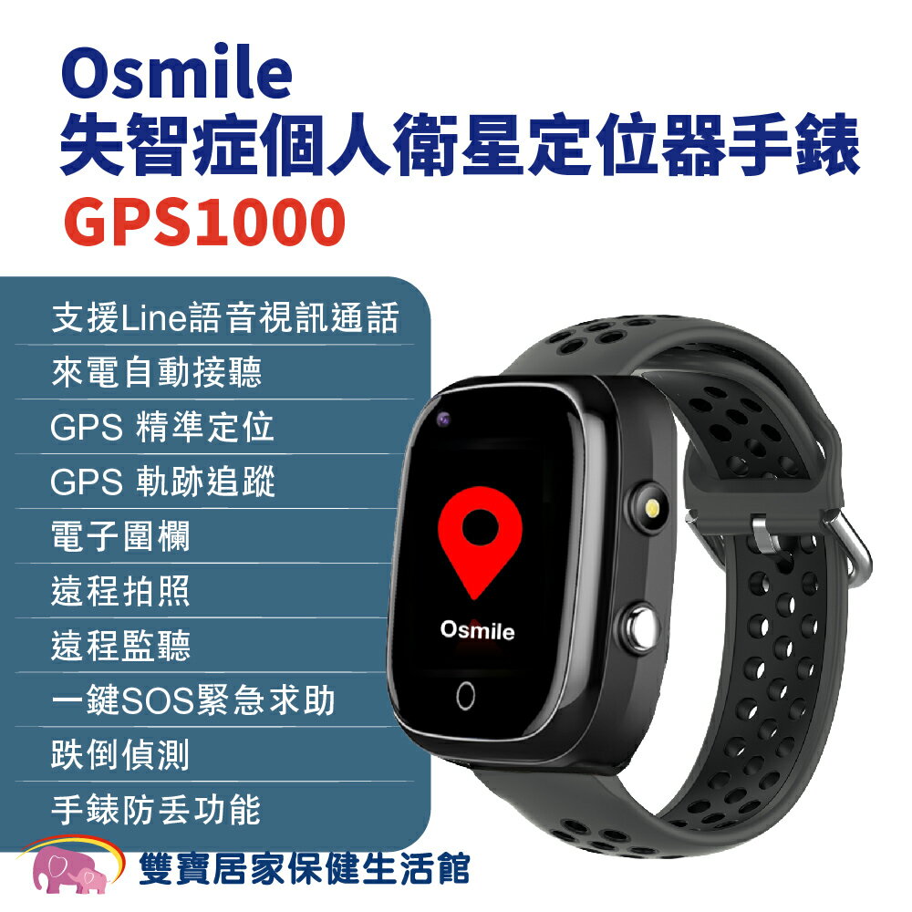 Osmile GPS1000 失智症個人衛星定位器手錶 (輔具款）遠端定位 GPS定位 老人追蹤器 兒童追蹤器 定位追蹤