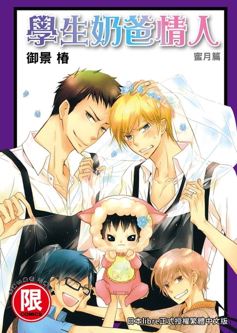【電子書】(限)學生奶爸情人 蜜月篇 0