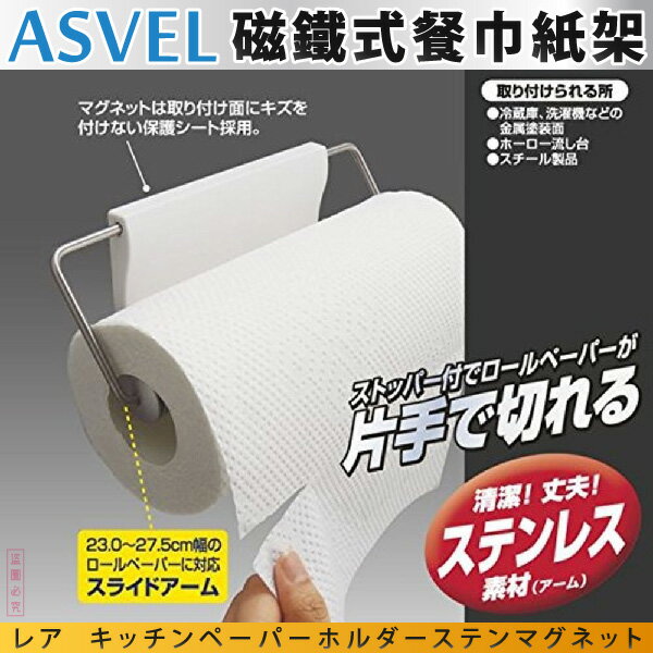 日本品牌【ASVEL】磁鐵式餐巾紙架 K-2456