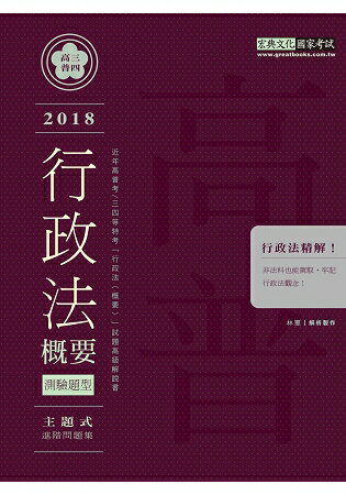 【行政法精解】高普考／三四等特考適用：行政法(測驗題型) 主題式進階問題集
