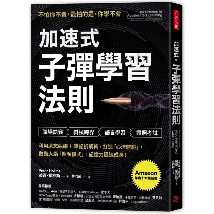 加速式．子彈學習法則：利用遺忘曲線+筆記拆解術，打造「心流體驗」，啟動大腦「超頻模式」，記憶力極速 | 拾書所