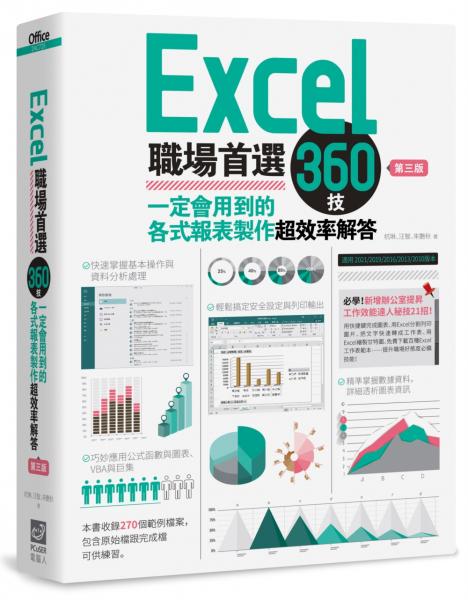 Excel職場首選360技（第三版）：一定會用到的各式報表製作超效率解答【城邦讀書花園】