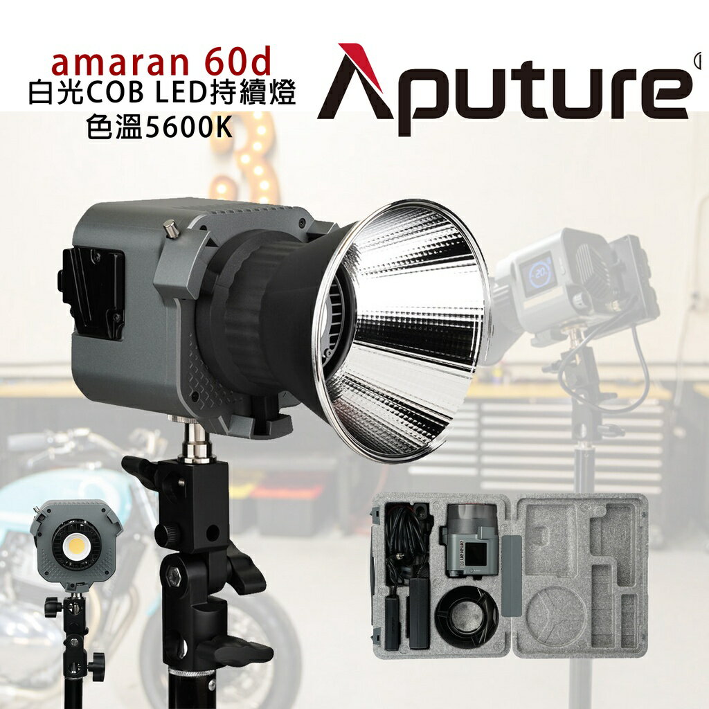 EC數位 Aputure 愛圖仕 Amaran 60D 60X COB LED 保榮卡口 攝影燈 持續燈 補光燈 雙色溫