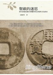 聚斂的迷思：唐代財經技術官僚雛形的出現