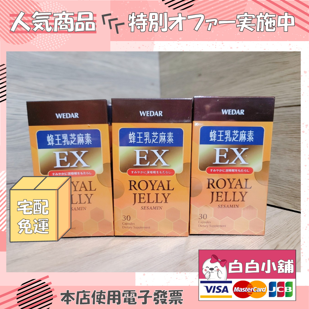 WEDAR 日本蜂王乳芝麻素美顏光亮組(7盒) 薇達 蜂王乳芝麻素EX【白白小舖】