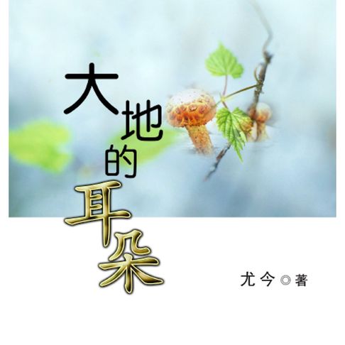 【有聲書】大地的耳朵 0