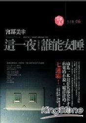 這一夜，誰能安睡? | 拾書所