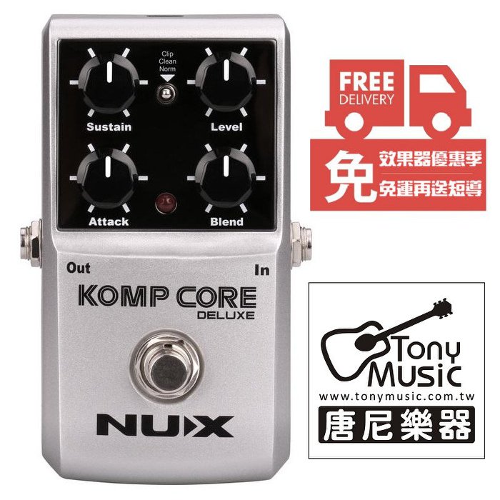 免運費送短導 NUX KOMP CORE Deluxe 吉他 Compressor 壓縮 效果器【唐尼樂器】