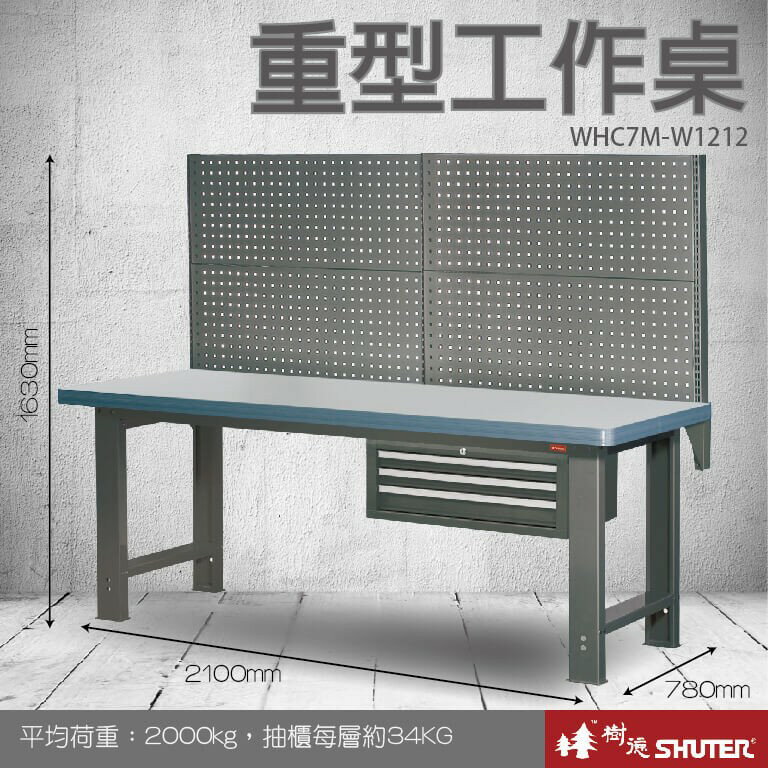 【樹德收納系列 】重型工作桌(2100mm寬) WHC7M+W1212 (工具車/辦公桌)