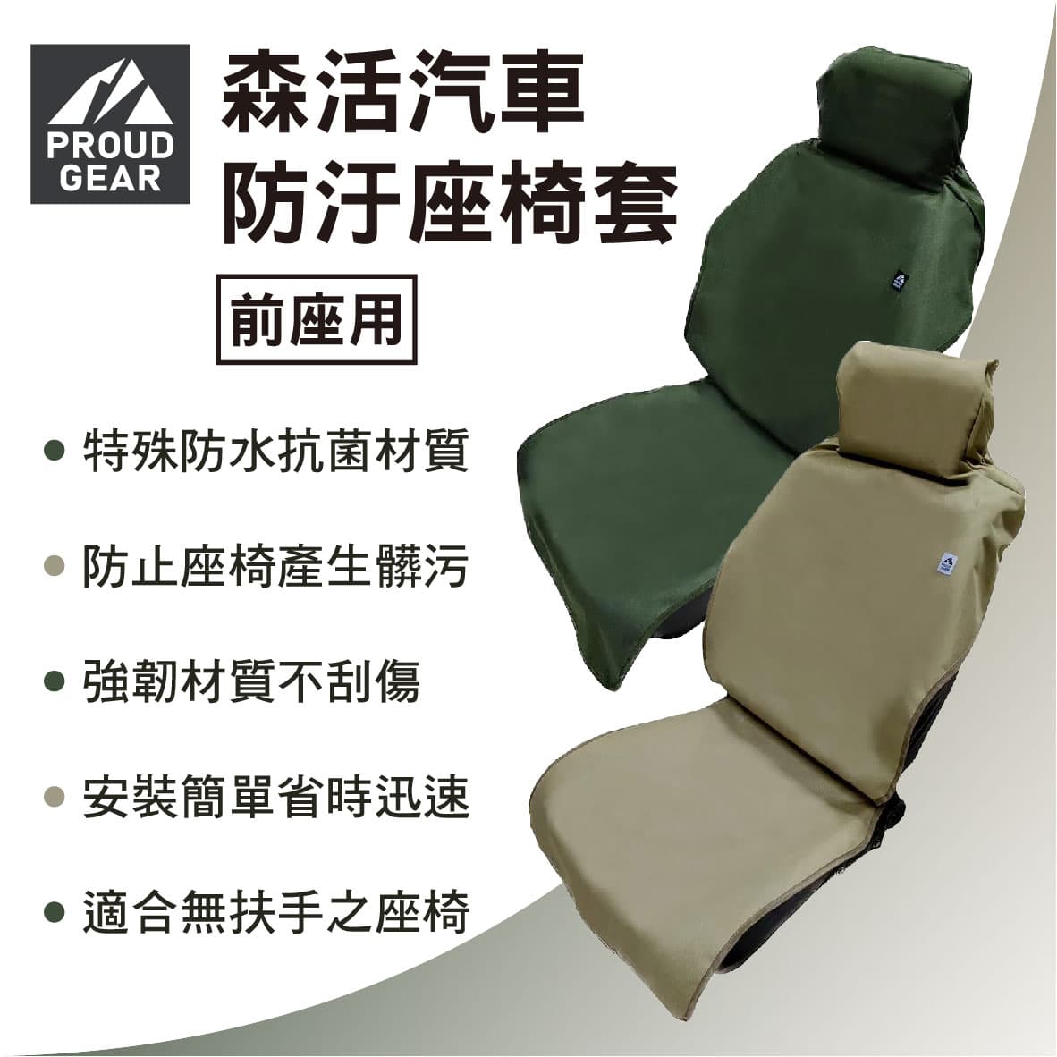 真便宜 日本DIONE 森活汽車防汙椅套-前座(軍綠/卡其)
