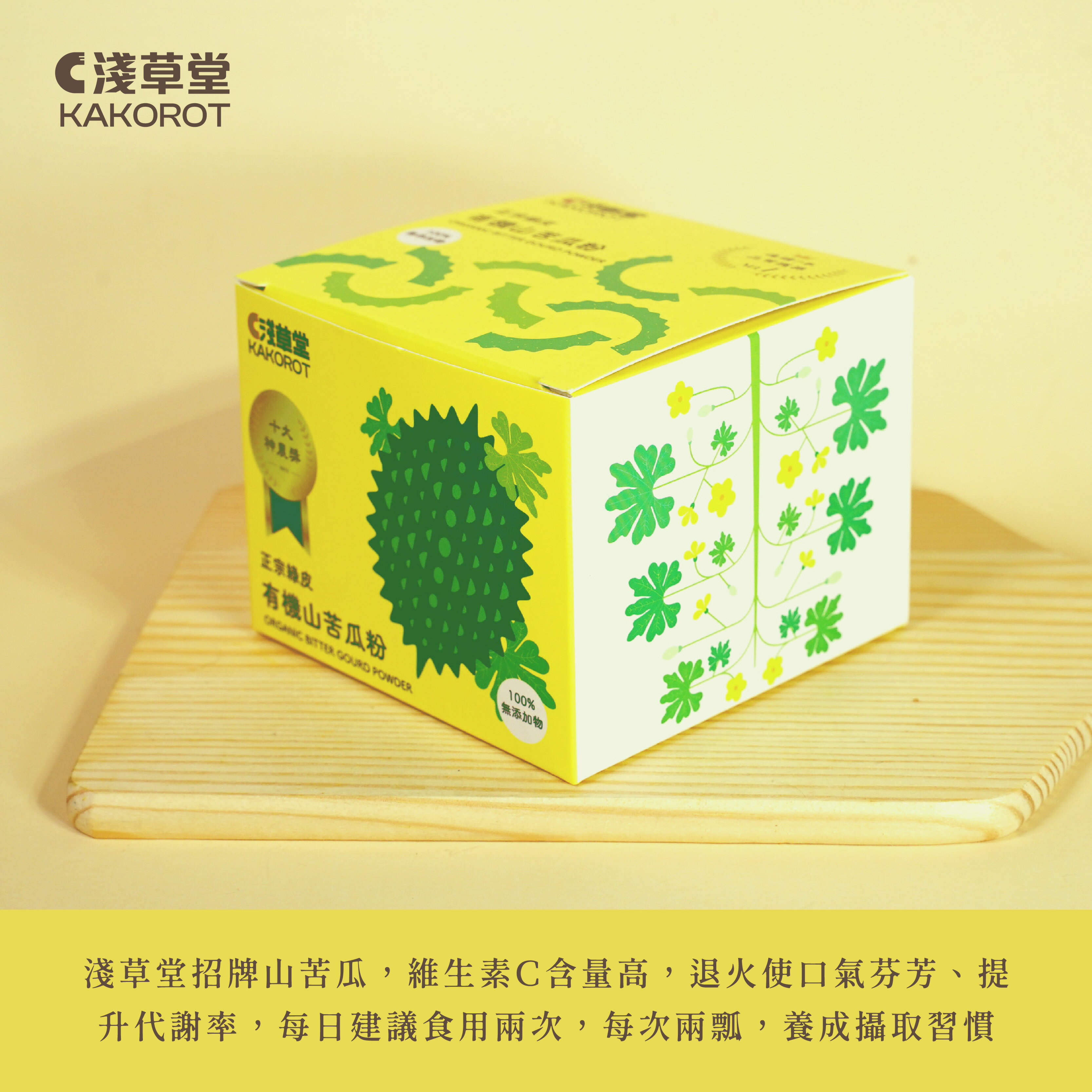 有機山苦瓜粉⎪淺草堂直營店⎪新包裝上市⎪山苦瓜第一領導品牌⎪正宗綠皮⎪銷售冠軍🏆 1