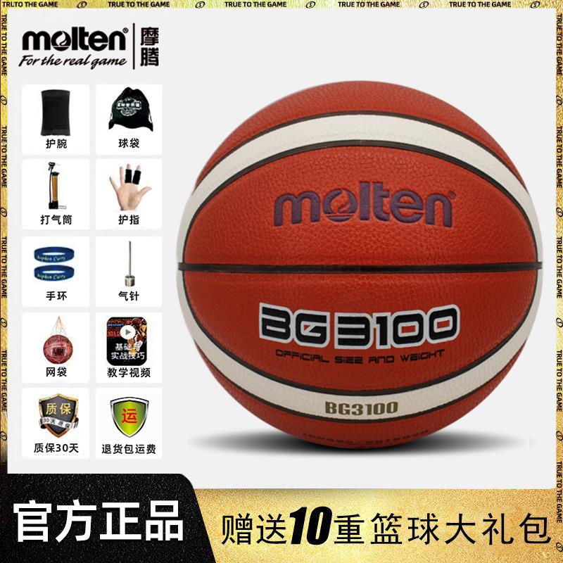 【最低價 公司貨】Molten官方正品摩騰籃球7號成人6號5號耐磨兒童學生藍球BG3100女
