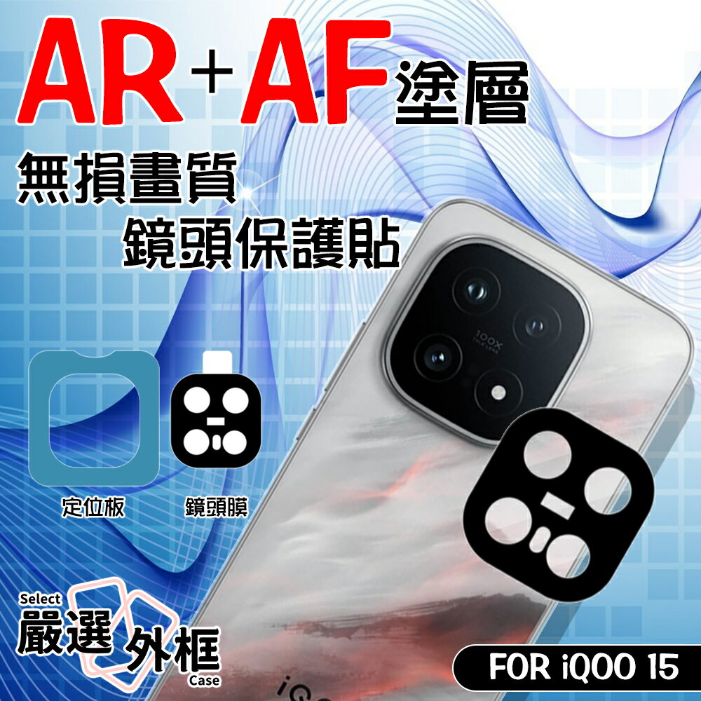 【嚴選外框】 iQOO 15 AR AF 抗反射 鏡頭保護貼 鏡頭貼 玻璃貼 鏡頭 保護貼 9H 鋼化膜 鋼化玻璃