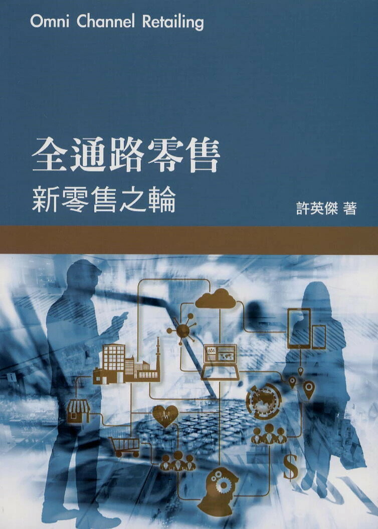 全通路零售：新零售之輪 (1版) 許英傑 2024 前程