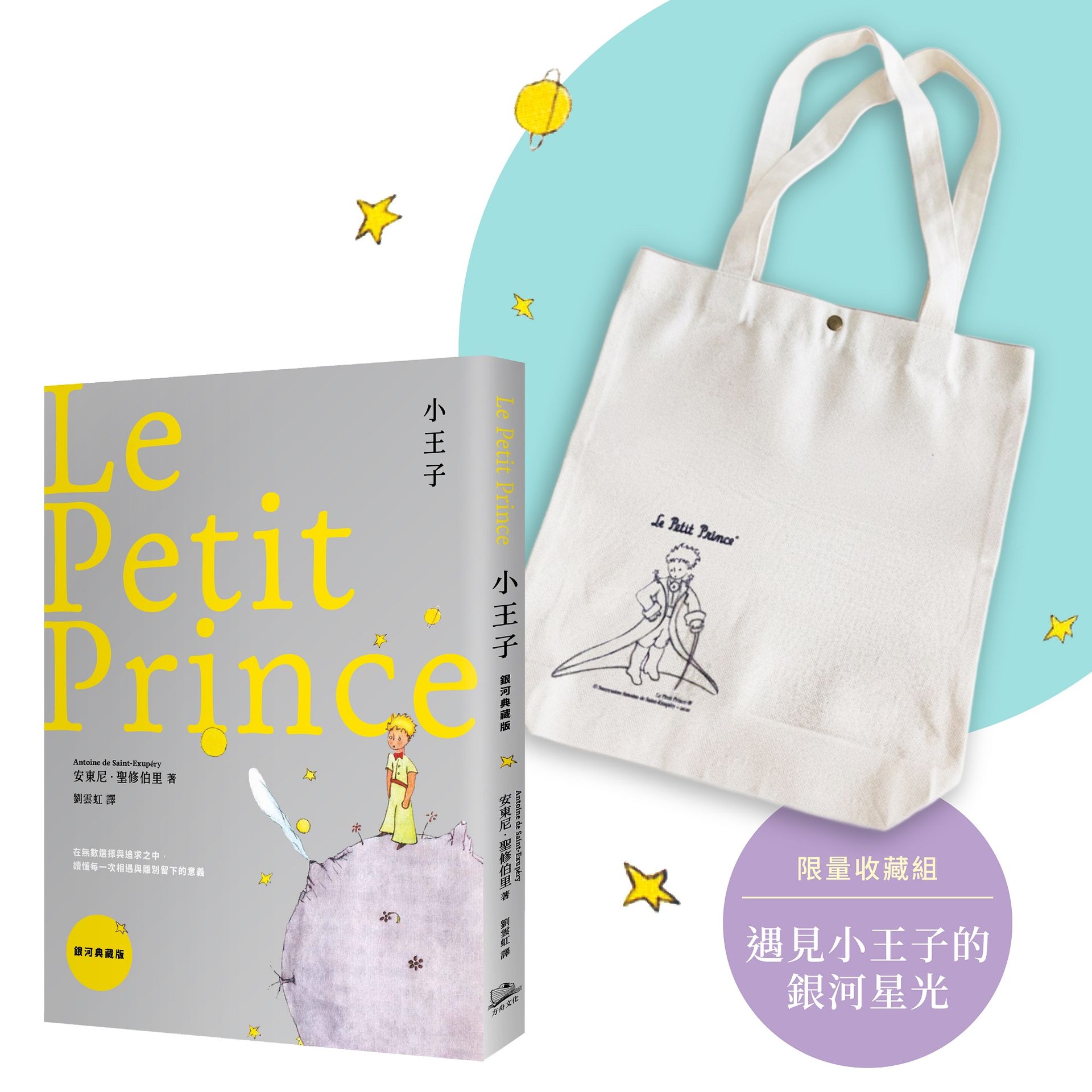 【讀書共和國】【遇見小王子的銀河星光】限量收藏組（《小王子【銀河典藏版】》+《小王子》紀念購書袋）：在無數選擇與追求之中，讀懂每一次相遇與離別留下的意義