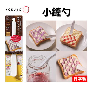 日本 小鏟勺 果醬勺 抹刀勺 餡勺 包餃勺 KK-519