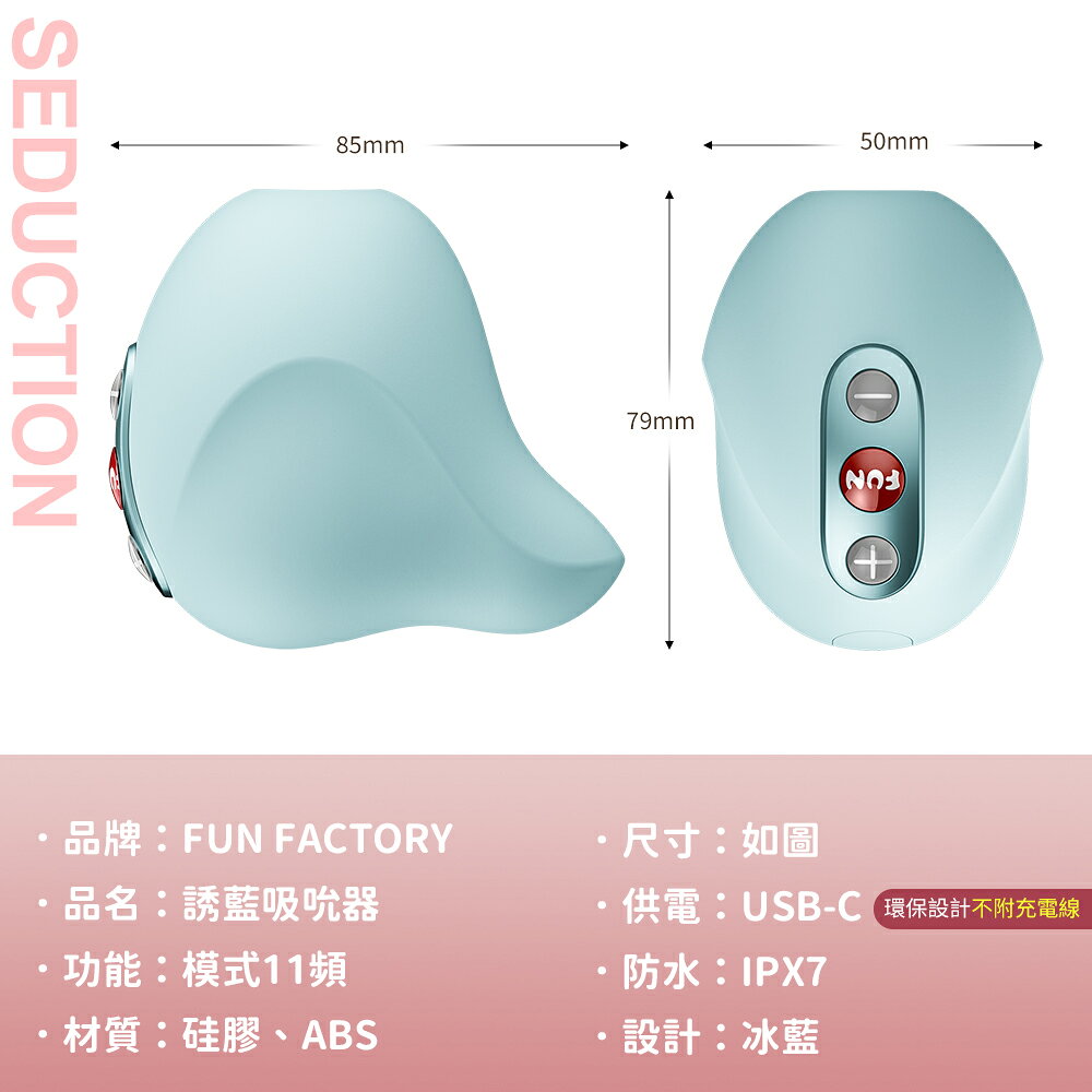 超值★ Fun Factory SEDUCTION 誘藍 空氣脈衝吸吮器-藍 空氣脈衝科技 多段節奏 自慰器 跳蛋 9