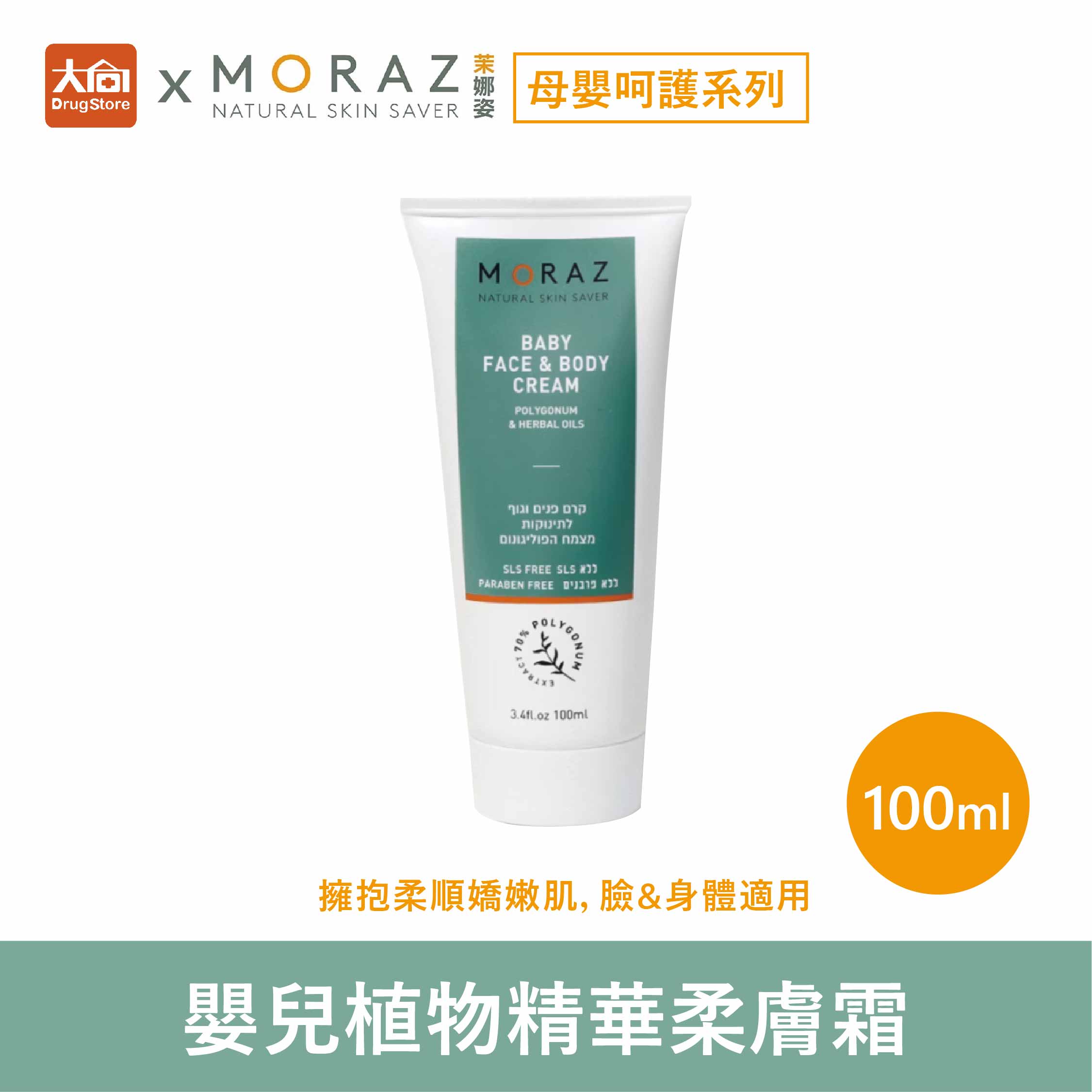 茉娜姿moraz 母嬰系列 嬰兒植物精華柔膚霜 100ml 寶寶乳液