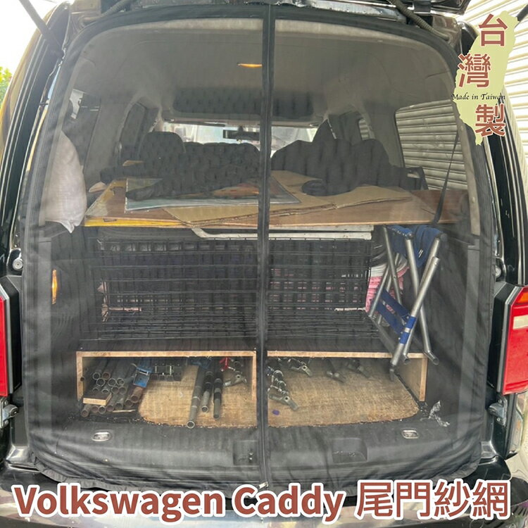 台灣製磁吸款尾門紗網vw Volkswagen Caddy 3 4 5 Sharan 防蚊防蟲透氣紗窗紗門車用紗網汽車紗網 全盛網路通訊直營店