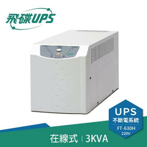 【最高9%回饋 5000點】  FT飛碟【220V】3KVA On-Line 在線式UPS不斷電系統 FT-630H