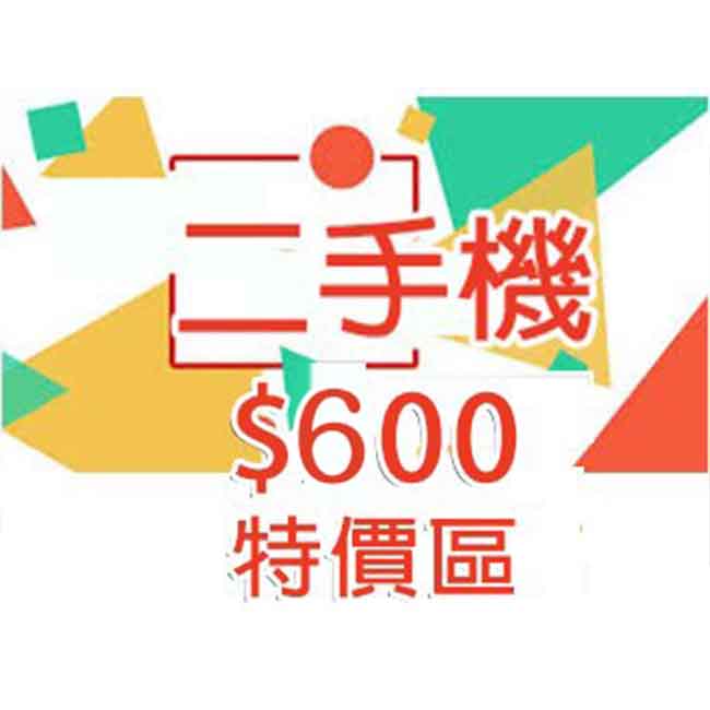 【600 特價區 】二手機&平板專| APP下單4%