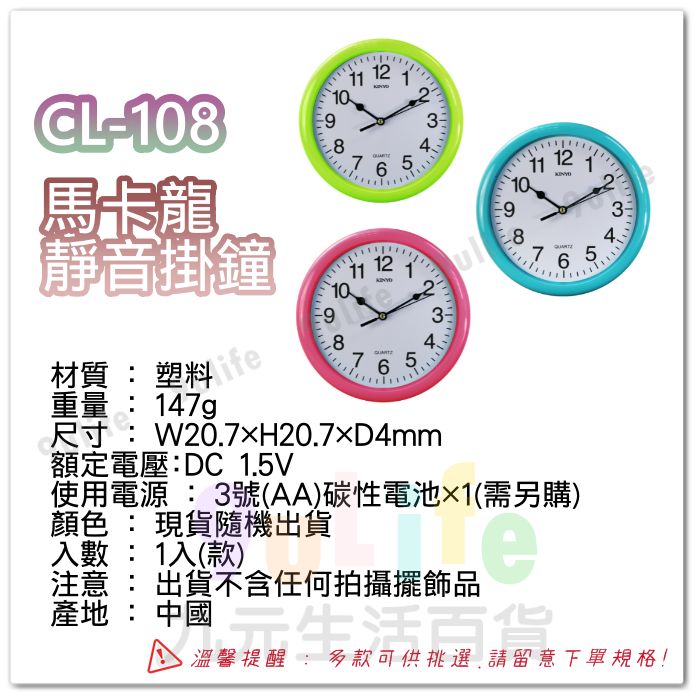 【九元生活百貨】馬卡龍靜音掛鐘 CL-108 8吋時鐘 靜音時鐘