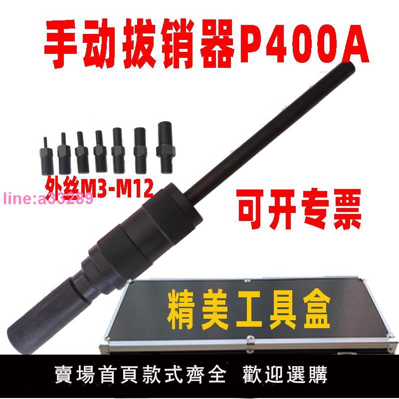 {可開發票}P400手動拔銷器套裝重型拉錘內外絲螺紋定位銷機械拉拔器拆卸工具