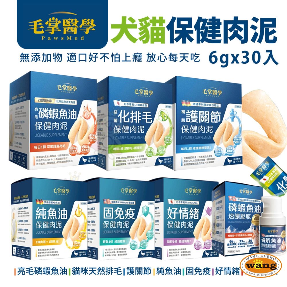 PawsMed 毛掌醫學 保健肉泥6gx30入 免疫 排毛 關節 磷蝦魚油 保健肉泥 犬貓適用 『🐶🐱Ayumi』【 寵物用品 狂殺 ★ 滿額現抵$480 】請注意 部分出貨時間較長