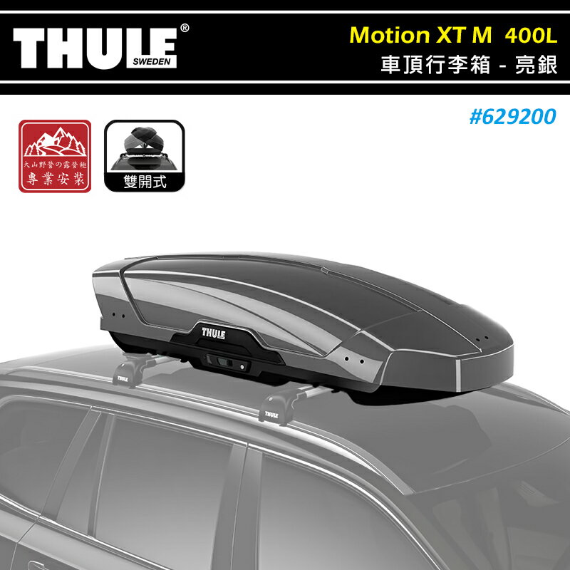 【露營趣】THULE 都樂 629200 Motion XT M 車頂行李箱 400L 亮銀 雙開 車頂箱 置物箱 旅行箱 漢堡