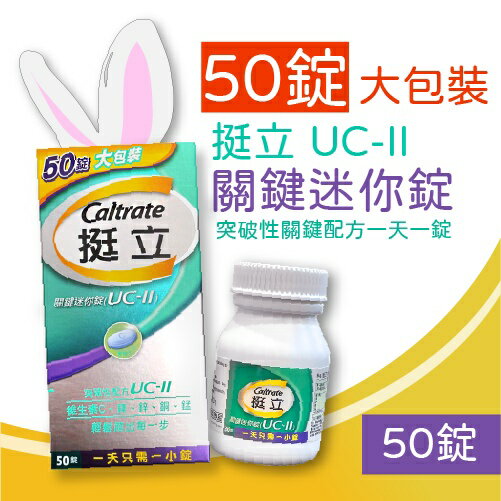 50錠 挺立 UC-II 關鍵 迷你錠 / 關鍵雙效錠 42錠 / UC-II®專利成份