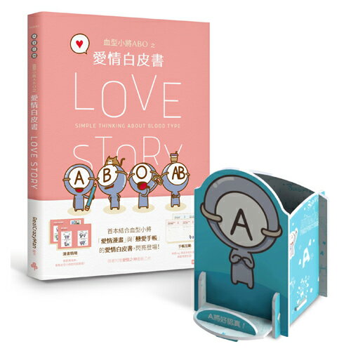血型小將ABO之愛情白皮書＋限量ABO多功能置物架（認真A將）