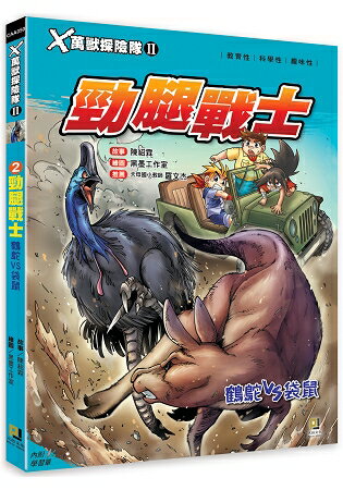 Ｘ萬獸探險隊Ⅱ：(2) 勁腿戰士  鶴鴕VS袋鼠(附學習單) | 拾書所