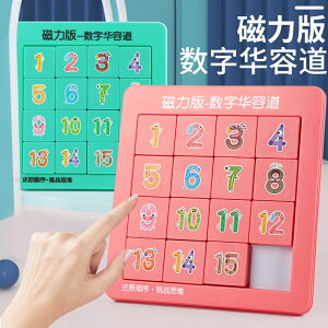磁力數字華容道順滑動拼圖方塊智力玩具兒童益智幼兒園小學小禮物