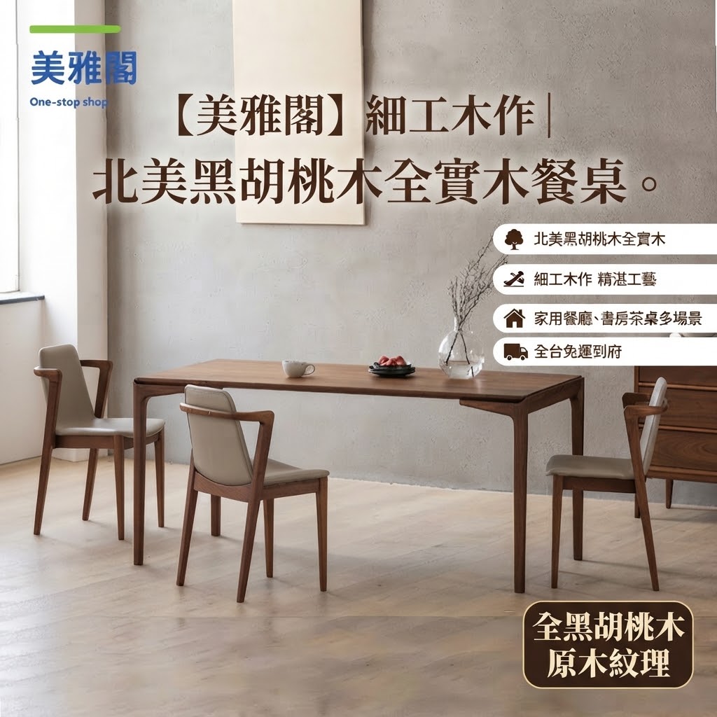 【美雅閣家居】細工木作免運北美黑胡桃木餐桌全實木長方形桌子家用餐廳餐臺書桌茶桌【其他木材咨詢店長】MM9/27