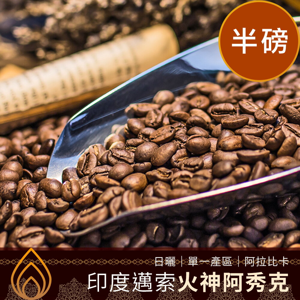CoFeel 凱飛鮮烘豆印度邁索火神阿秀克日曬單一產區咖啡豆半磅(MO0065)