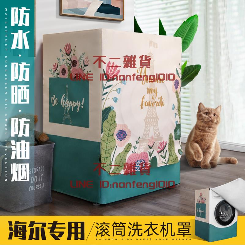 滾筒洗衣機防水防曬罩專用防塵保護套陽臺遮陽蓋巾【不二雜貨】