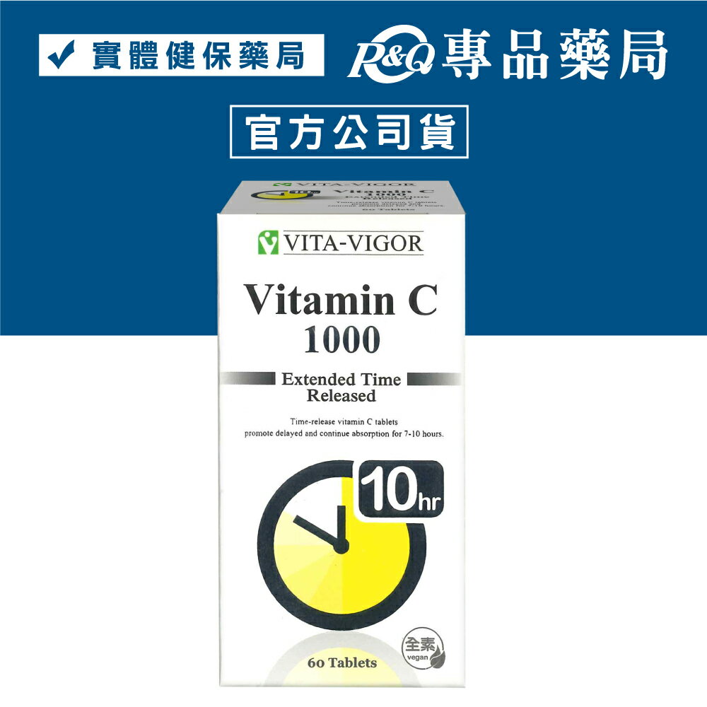 維格 VITA-VIGOR 緩釋C錠 C1000 維他命 60粒/盒 (全素 維他命C) 專品藥局【2012012】