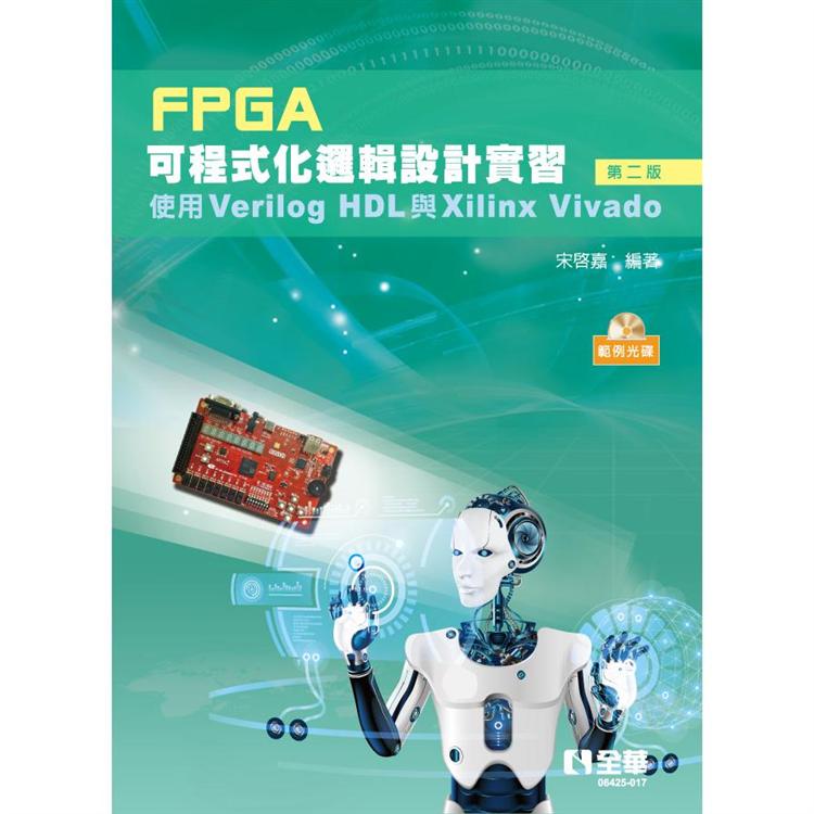 FPGA可程式化邏輯設計實習：使用Verilog HDL與Xilinx Vivado（第二版）（附範例光碟）